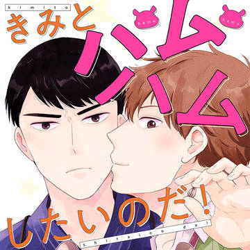 【お仕事情報】ハムスター男子掲載