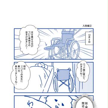 入院編②