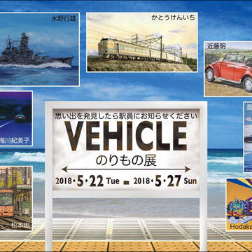 VEHICLE・のりもの展 2018/5/22~5/27