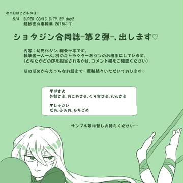 【5/4*超裏稼業’18】幼児化ジン合同誌第2弾(告知)