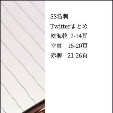 SS名刺　Twitter Logまとめ