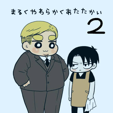 【エルリ】まるくやわらかくあたたかい2