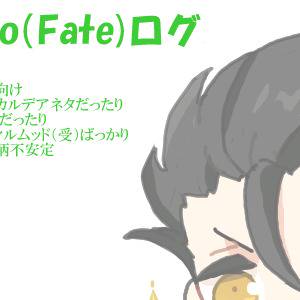 【腐】えふご（fate）ログ