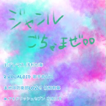 ジャンルごちゃ混ぜ