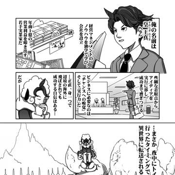 「勝ち組エリートだったけど異世界行ったら人生詰んだ」第一話