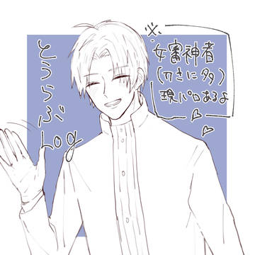 とうらぶLog（刀さに♀詰め）