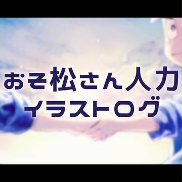 イラストログ2