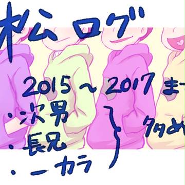 自己満の松ろぐ