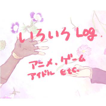 自己満のいろいろログ