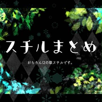 がらろん!2スチル
