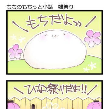 もちのもちっと小話 雛祭り