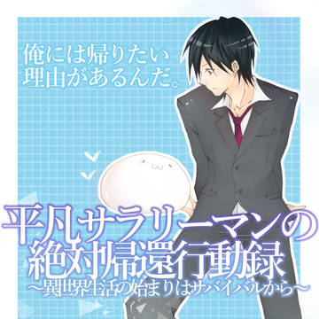 平凡サラリーマンの絶対帰還行動録