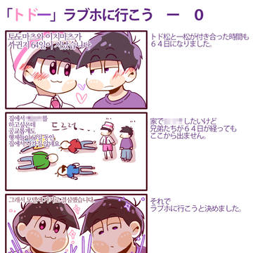 「トド一」ラブホに行こう