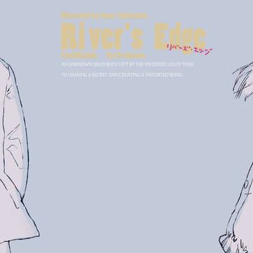 リバーズ・エッジ