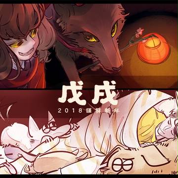 2018 新春