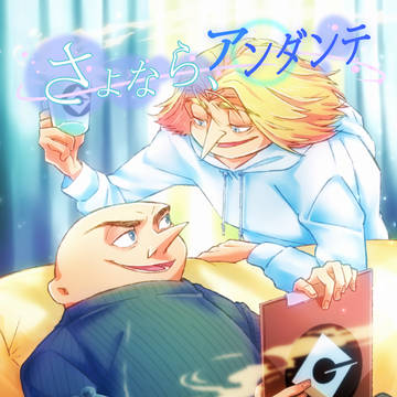さよならアンダンテ 春コミ 新刊 sample