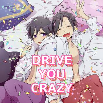 【再録】DRIVE YOU CRAZY