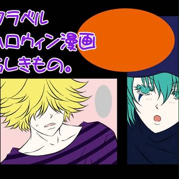 【再録】2012年フラベルハロウィン