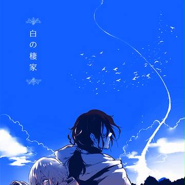 【創作】白の棲家