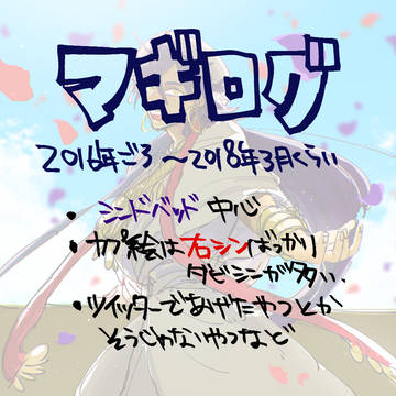 マギログ2016年頃～2018年3月くらい
