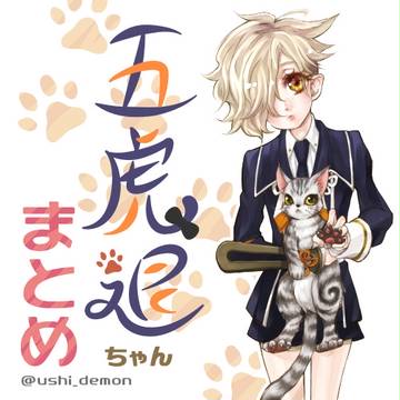 五虎退ちゃんまとめ
