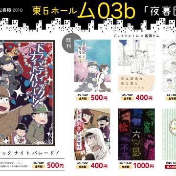 【2018年春コミ】お品書き【家宝春眠】