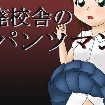 廃校舎のパンツマン