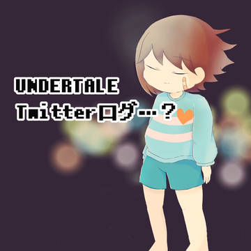 UNDERTALE(AU込)詰め(？)