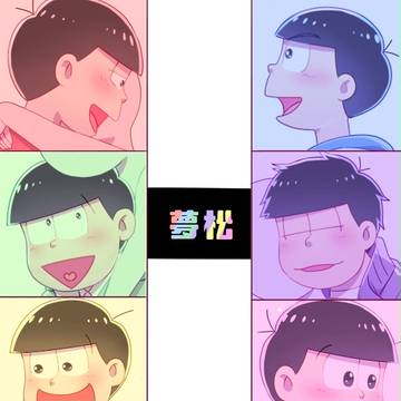 夢松