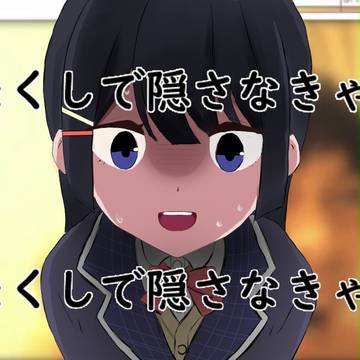 わたくしで隠さなきゃ…