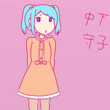 守子: コンプリート