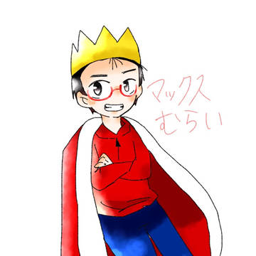 マックスむらいさん