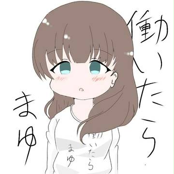 働いたらまゆ