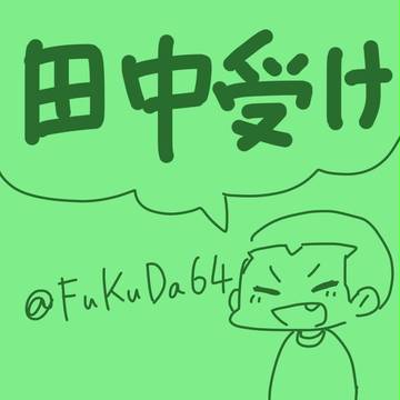 Twitter田中受けまとめ2