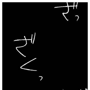 不貞(いちつる)