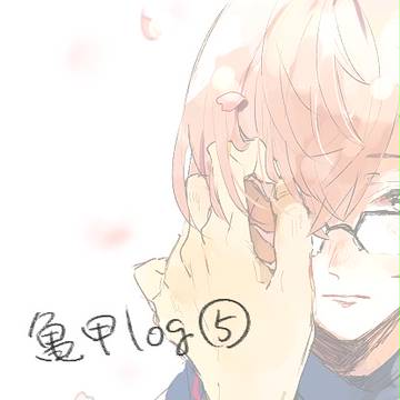 亀甲ろぐ５