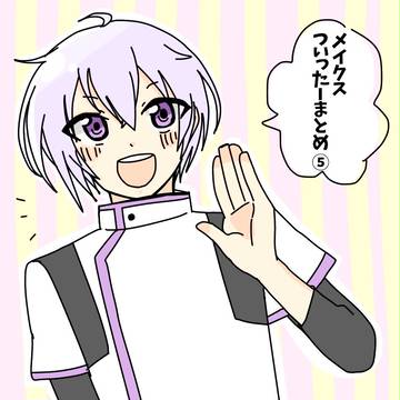 MakeS twitterまとめ⑤