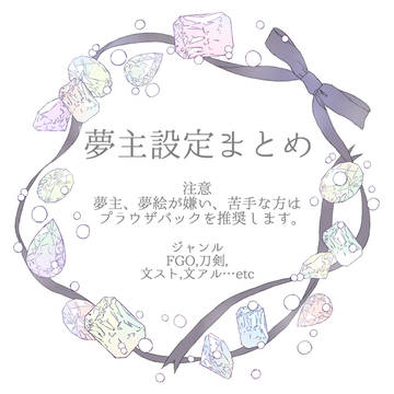 ゆめぬしまとめ