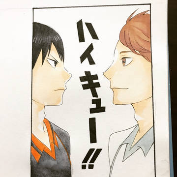 ハイキュー！