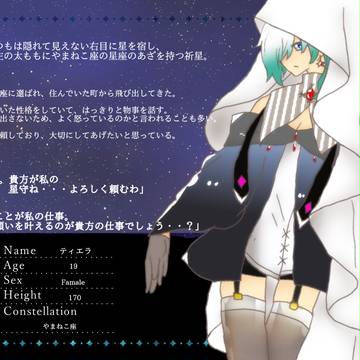 【星旅】   ティエラ   【祈星】