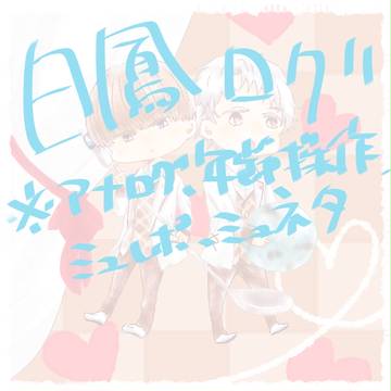 日鳳ログ