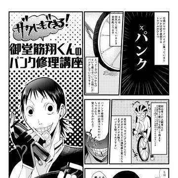ザクにもできる!御堂筋翔くんのパンク修理講座