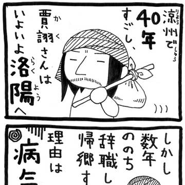 正史三国志のカクさんを語るマンガ 第2話