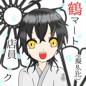 鶴マート 店員