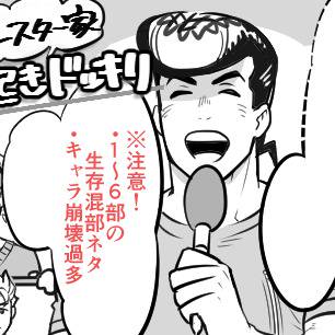 【腐】混部ログ4【JOJO】