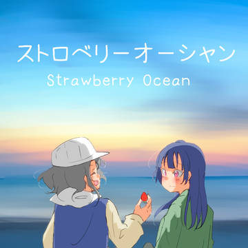 【僕ラブ18サンプル】ストロベリーオーシャン【ようよし】