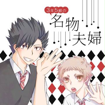 【HQ!!腐】3年5組の名物夫婦/漫画【黒夜久】