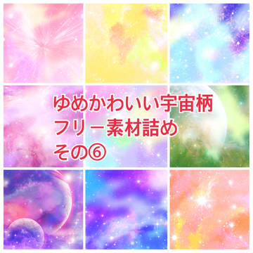 ゆめかわいい宇宙柄詰め6