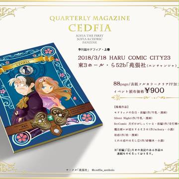 【新刊】季刊誌セドフィア【HARUCOMI23・東3ら52b】