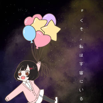 『くそ。私は宇宙にいる。』マンガシリースはじめました！